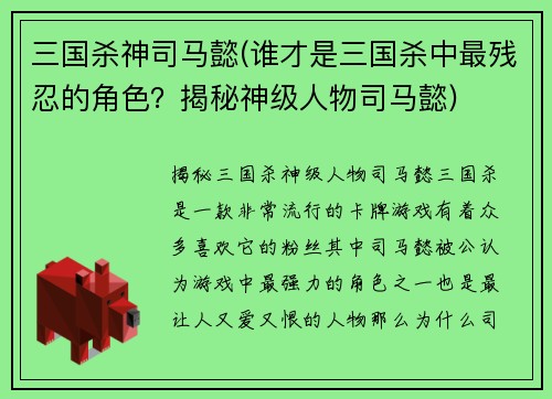 三国杀神司马懿(谁才是三国杀中最残忍的角色？揭秘神级人物司马懿)
