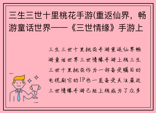 三生三世十里桃花手游(重返仙界，畅游童话世界——《三世情缘》手游上线)