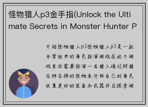 怪物猎人p3金手指(Unlock the Ultimate Secrets in Monster Hunter P3 with These Cheat Codes)