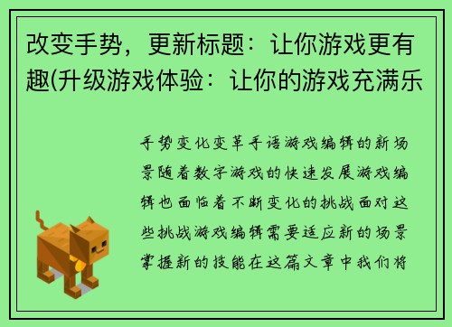 改变手势，更新标题：让你游戏更有趣(升级游戏体验：让你的游戏充满乐趣)