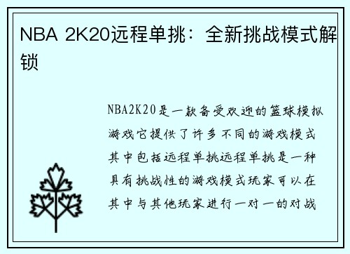 NBA 2K20远程单挑：全新挑战模式解锁