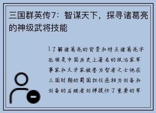 三国群英传7：智谋天下，探寻诸葛亮的神级武将技能