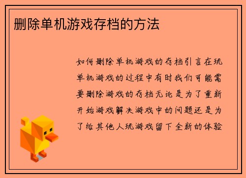 删除单机游戏存档的方法