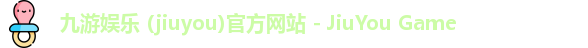 九游娱乐 (jiuyou)官方网站 - JiuYou Game